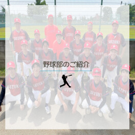 ＼野球部⚾のご紹介！／